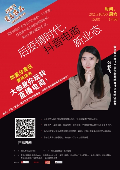 2021“青岛农品”直播带货网红大赛（即墨赛区）赛前培训——大咖教你玩转电商直播！