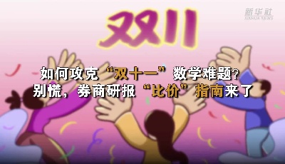如何攻克“雙十一”數學難題？ 別慌，券商研報“比價”指南來了