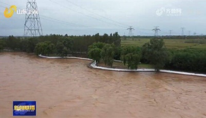 这就是山东•战秋汛 | 风雨同心 全力筑牢防汛关