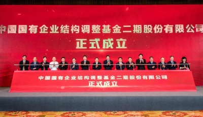 服务国家战略助力经济创新发展 千亿级国企结构调整基金二期成立 
