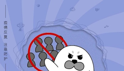 系列海报 | 疫情防控不松懈 这些要点请牢记