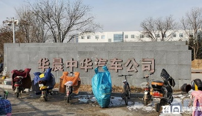 宝马中国拟收购华晨集团旗下华晨制造100%股权 华晨集团重整仍在艰难推进