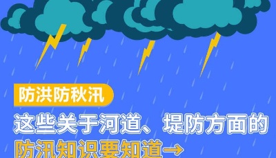 这就是山东•战秋汛 | 防洪防秋汛！这些关于河道、堤防的防汛知识要知道