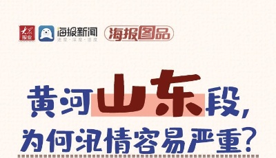 这就是山东•战秋汛 | 黄河山东段，为何汛情容易严重？