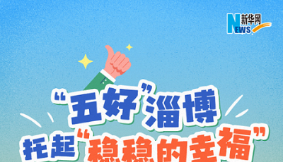 “五好”淄博 托起“稳稳的幸福”！