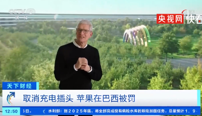 苹果因取消充电插头在巴西被罚：相当于变相涨价