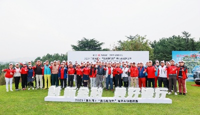 第九届“青岛银行杯”高尔夫邀请赛引燃开赛