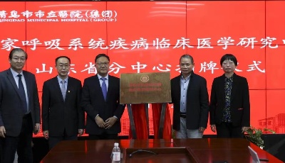 國家呼吸系統疾病臨床醫學研究中心山東省分中心落戶市立醫院