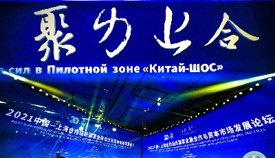 青岛市首只QDLP基金落户上合示范区 首批获得30亿美元试点额度