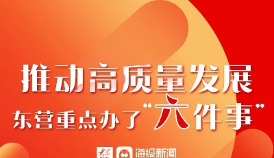 这就是山东丨推动高质量发展 东营重点办了“六件事”