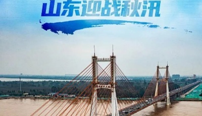 这就是山东 | 全力以赴！山东迎战秋汛