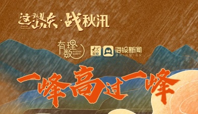 这就是山东·战秋汛｜一峰高过一峰 今年黄河秋汛形势为啥这么严峻？