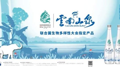 高原软泉水 清甜醉云南！云南山泉亮相COP15 打造高品质“云水名片”