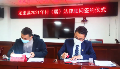 山东照岳（龙里）律所签约担任龙里“一村一居法律顾问”
