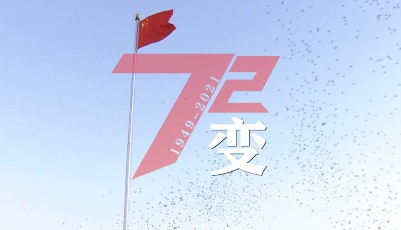 72变！2分钟看新中国72载前行路