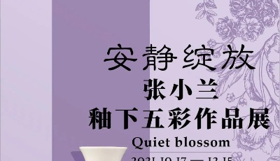 安靜綻放——張小蘭釉下五彩作品展將于本月17日開(kāi)展