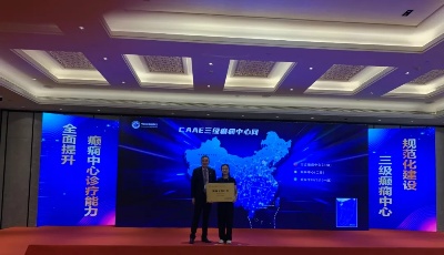 青島市中心醫院成為全市唯一獲批全國首批“CAAE一級癲癇中心”稱號醫院