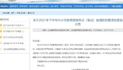 不提供考前48小时内核酸检测证明，不得参加山东教师资格考试