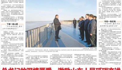 习近平总书记考察山东在全省干部群众中引发热烈反响