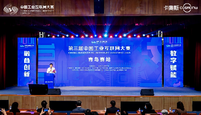 第三届中国工业互联网大赛·青岛站开赛！卡奥斯独家权益将落谁家？