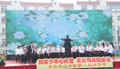 和美少年心向党  美美与共同成长——青岛天山小学举行第八届柿子节活动