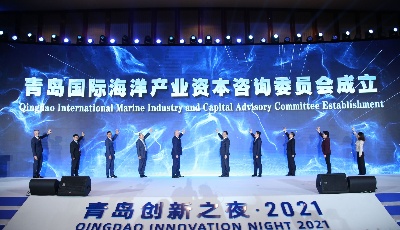 西海岸舉辦青島創(chuàng)新之夜·2021 助力打造國家科技創(chuàng)新基地