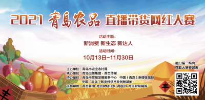 2021“青岛农品”直播带货网红大赛火热启动！快来报名吧~