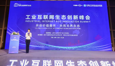 工业互联网生态创新峰会开幕：卡奥斯首度定义工业互联网生态，共建发展新格局