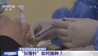 “加强针”怎么打？需要注意什么？一文读懂