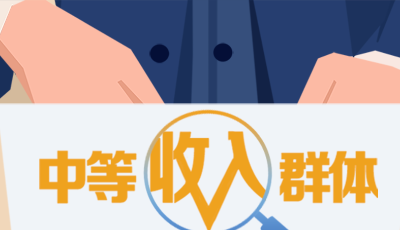 中等收入群体主要都有哪些人？