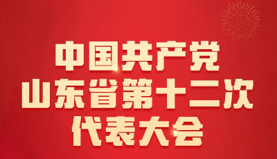 山东省第十二次党代会将于2022年5月召开