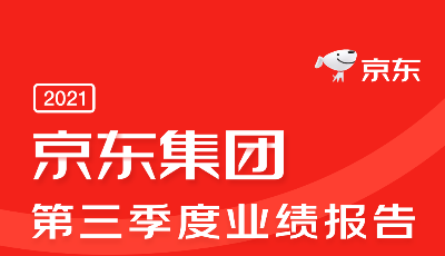 实体经济相关投入占比96%，京东集团第三季度活跃用户数增至5.52亿