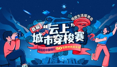 首届“云上”城市穿梭赛正式启动，50元地铁乘车金助力低碳出行