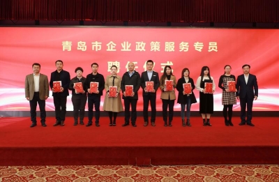温情贴心服务是关键！青岛市启动企业政策服务专员聘任仪式
