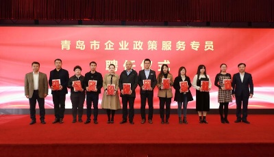 温情贴心服务是关键！青岛市启动企业政策服务专员聘任仪式