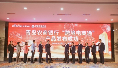 青岛农商银行联合花旗银行推出“跨境电商通”