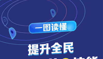 一圖讀懂《提升全民數(shù)字素養(yǎng)與技能行動綱要》