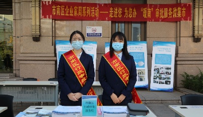 暖南审批服务“微集市” 关注企业“微需求”