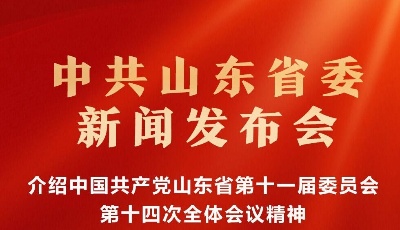 直播预告丨省委十一届十四次全会新闻发布会将于今天下午举行