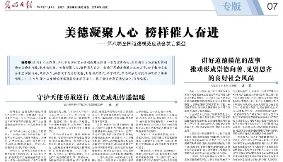 厚植道德土壤 建设美德山东