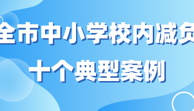 青島市教育局公布“雙減”10個典型案例和15個優(yōu)秀案例，來看！