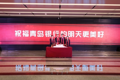 “青银力量”向善而行  “青银担当”行稳致远——青岛银行举办成立25周年庆祝活动