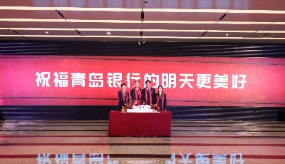 “青银力量”向善而行  “青银担当”行稳致远——青岛银行举办成立25周年庆祝活动