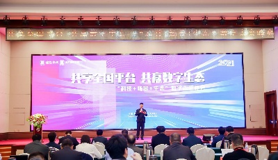 打造共赢数字生态！2021“科技+场景+生态”数字未来峰会在青岛举行