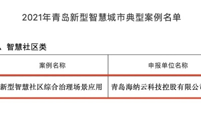“2021年青岛新型智慧城市典型案例”公布，海纳云上榜