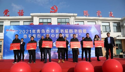 2021年青島市農(nóng)家書屋圖書捐贈暨平度市“空中的農(nóng)家書屋”正式啟動