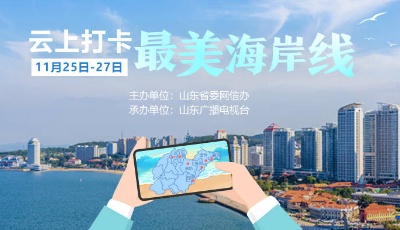这就是山东·云上打卡最美海岸线丨省市县融媒记者连麦分享海洋故事