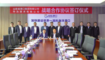 华为“海关和港口军团”首站牵手山东港口