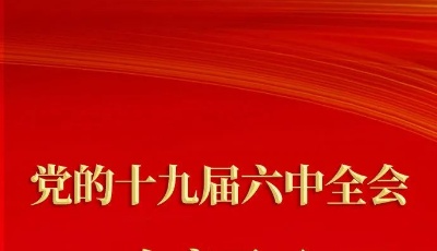 十九届六中全会在京召开