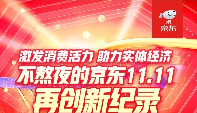 不熬夜的京东11.11累计下单金额超3491亿